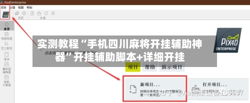 实测教程“手机四川麻将开挂辅助神器	”开挂辅助脚本+详细开挂-第3张图片