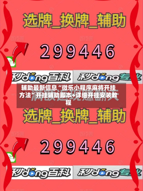 辅助最新信息“微乐小程序麻将开挂方法”开挂辅助脚本+详细开挂安装教程-第2张图片