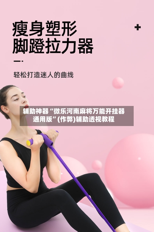 辅助神器“微乐河南麻将万能开挂器通用版	”(作弊)辅助透视教程-第1张图片
