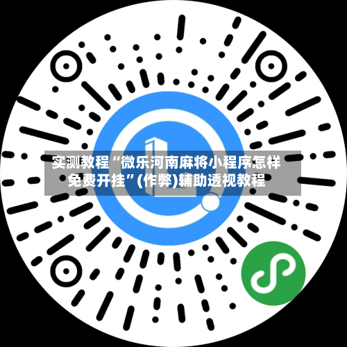 实测教程“微乐河南麻将小程序怎样免费开挂	”(作弊)辅助透视教程-第1张图片