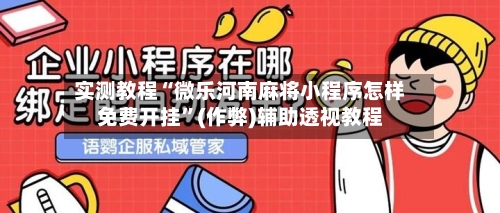 实测教程“微乐河南麻将小程序怎样免费开挂”(作弊)辅助透视教程-第2张图片