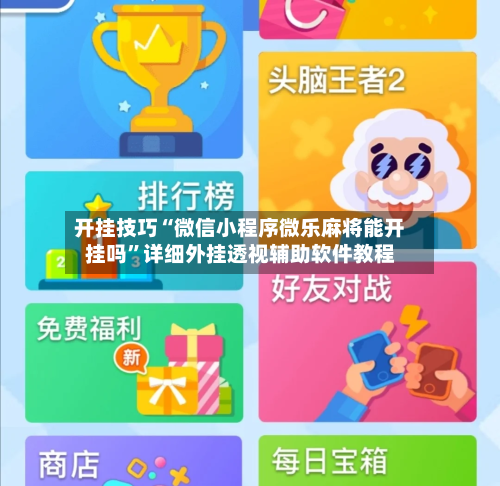 开挂技巧“微信小程序微乐麻将能开挂吗”详细外挂透视辅助软件教程-第2张图片