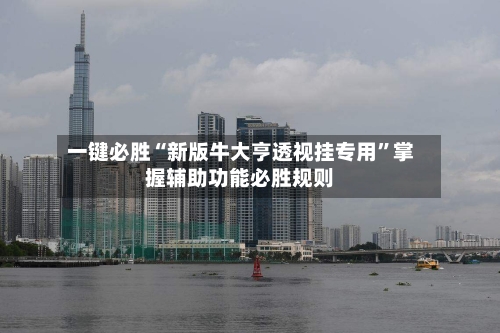 一键必胜“新版牛大亨透视挂专用	”掌握辅助功能必胜规则-第1张图片
