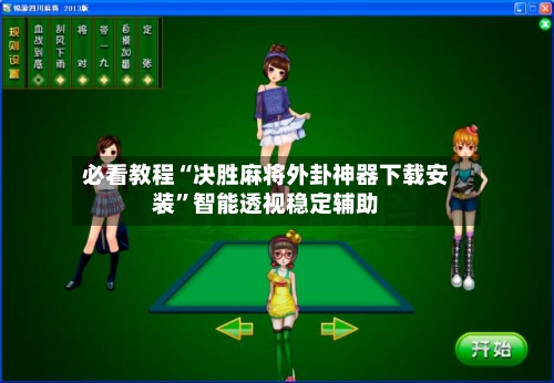 必看教程“决胜麻将外卦神器下载安装	”智能透视稳定辅助-第3张图片