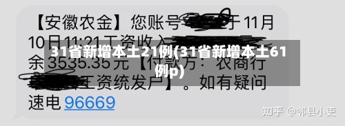 31省新增本土21例(31省新增本土61例p)-第3张图片