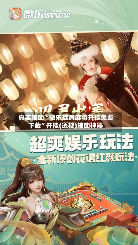 真实辅助“微乐捉鸡麻将开挂免费下载”开挂(透视)辅助神器-第3张图片