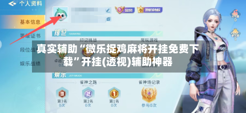 真实辅助“微乐捉鸡麻将开挂免费下载”开挂(透视)辅助神器-第2张图片