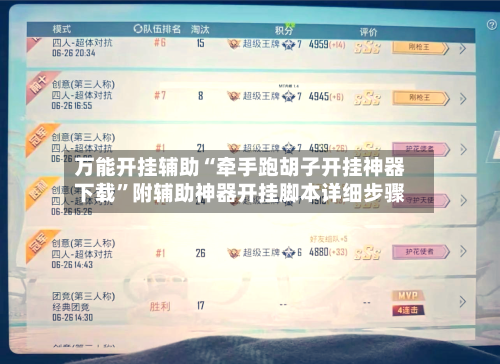 万能开挂辅助“牵手跑胡子开挂神器下载”附辅助神器开挂脚本详细步骤-第2张图片