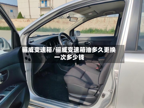骊威变速箱/骊威变速箱油多久更换一次多少钱-第2张图片
