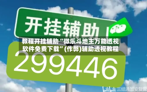 教程开挂辅助“微乐斗地主万能透视软件免费下载”(作弊)辅助透视教程-第2张图片