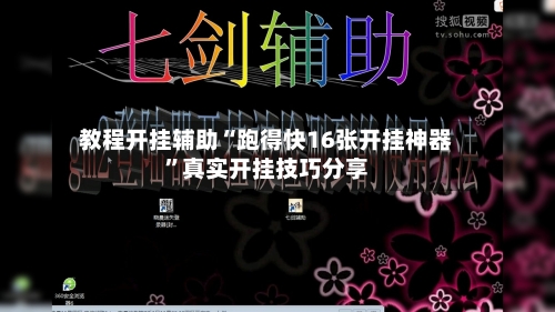 教程开挂辅助“跑得快16张开挂神器”真实开挂技巧分享-第1张图片