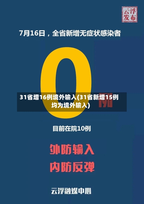 31省增16例境外输入(31省新增15例均为境外输入)-第3张图片