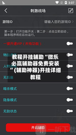 教程开挂辅助“微乐必赢辅助器免费安装”(辅助神器)开挂详细教程-第1张图片