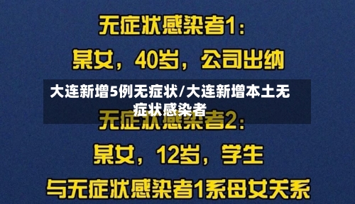 大连新增5例无症状/大连新增本土无症状感染者-第1张图片