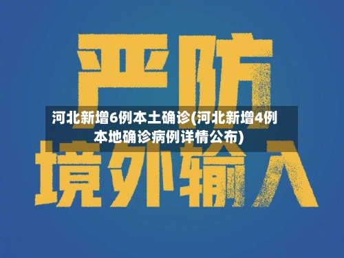 河北新增6例本土确诊(河北新增4例本地确诊病例详情公布)-第1张图片