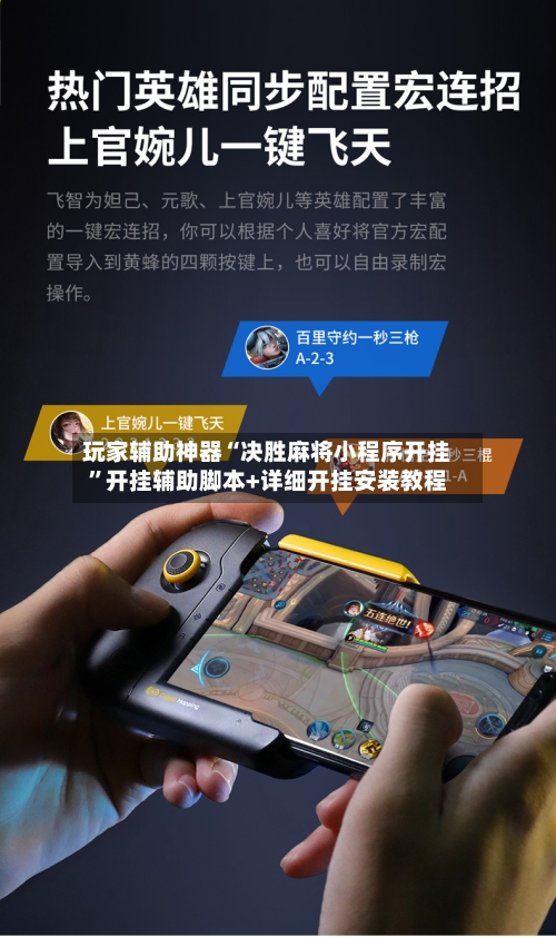 玩家辅助神器“决胜麻将小程序开挂	”开挂辅助脚本+详细开挂安装教程-第2张图片