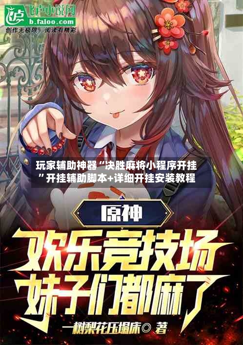 玩家辅助神器“决胜麻将小程序开挂”开挂辅助脚本+详细开挂安装教程-第1张图片