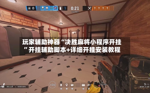 玩家辅助神器“决胜麻将小程序开挂”开挂辅助脚本+详细开挂安装教程-第3张图片