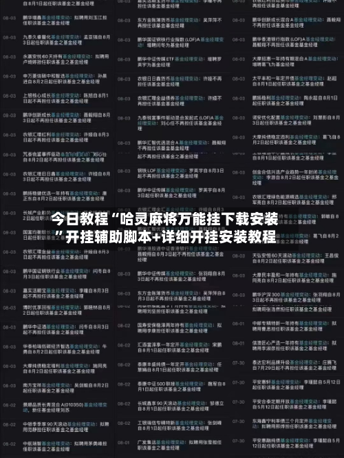 今日教程“哈灵麻将万能挂下载安装	”开挂辅助脚本+详细开挂安装教程-第1张图片