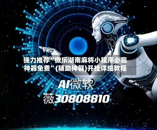 强力推荐“微乐湖南麻将小程序必赢神器免费	”(辅助神器)开挂详细教程-第3张图片