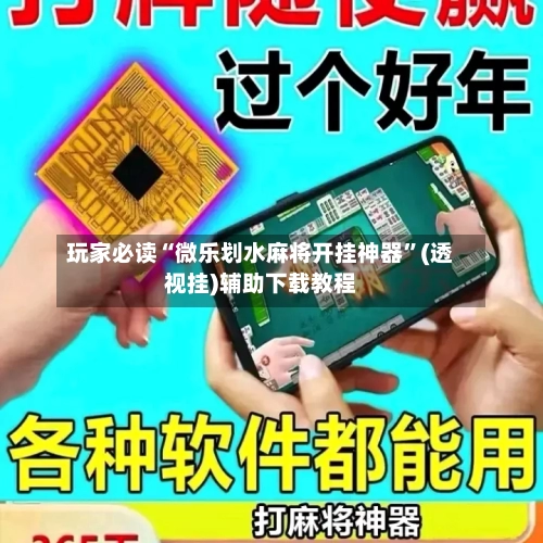 玩家必读“微乐划水麻将开挂神器”(透视挂)辅助下载教程-第2张图片