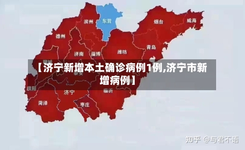 【济宁新增本土确诊病例1例,济宁市新增病例】-第2张图片