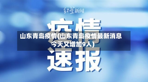 山东青岛疫情(山东青岛疫情最新消息今天又增加9人)-第1张图片