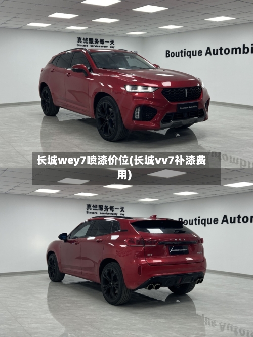 长城wey7喷漆价位(长城vv7补漆费用)-第2张图片