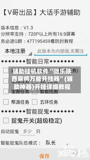 辅助挂机软件“微乐陕西麻将万能开挂器”(辅助神器)开挂详细教程-第3张图片