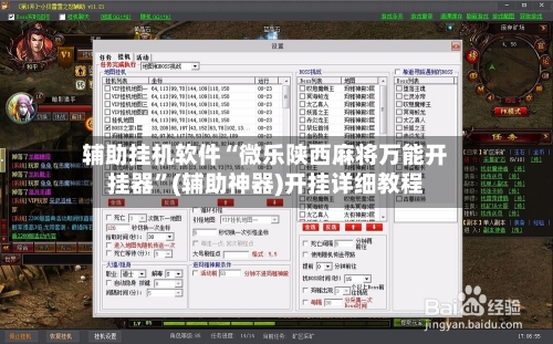 辅助挂机软件“微乐陕西麻将万能开挂器	”(辅助神器)开挂详细教程-第1张图片