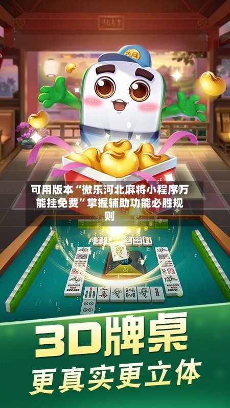 可用版本“微乐河北麻将小程序万能挂免费”掌握辅助功能必胜规则-第2张图片