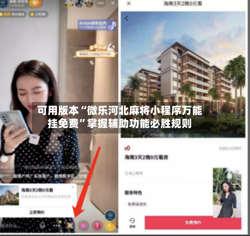可用版本“微乐河北麻将小程序万能挂免费”掌握辅助功能必胜规则-第3张图片