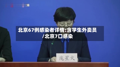 北京67例感染者详情:含学生外卖员/北京7口感染-第1张图片