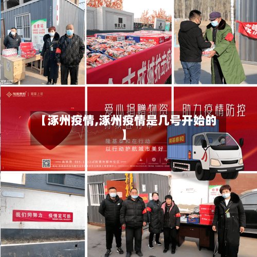 【涿州疫情,涿州疫情是几号开始的】-第3张图片