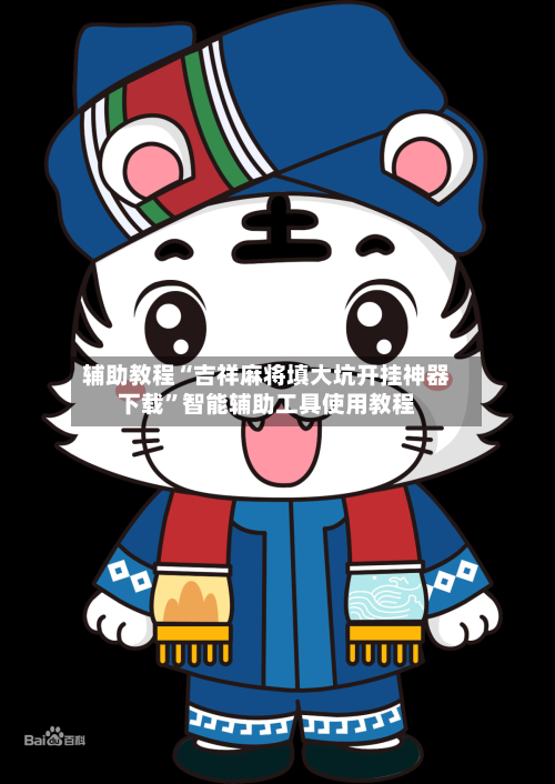 辅助教程“吉祥麻将填大坑开挂神器下载	”智能辅助工具使用教程-第2张图片
