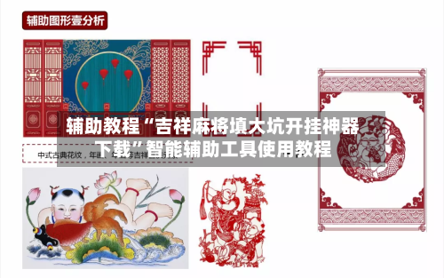 辅助教程“吉祥麻将填大坑开挂神器下载”智能辅助工具使用教程-第1张图片