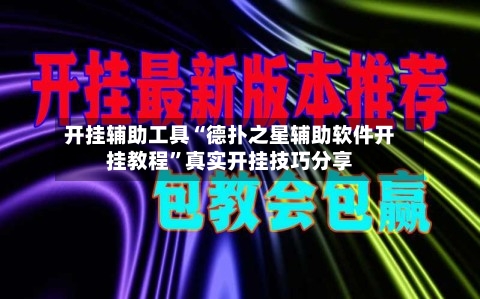 开挂辅助工具“德扑之星辅助软件开挂教程	”真实开挂技巧分享-第2张图片