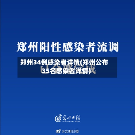 郑州34例感染者详情(郑州公布35名感染者详情)-第2张图片