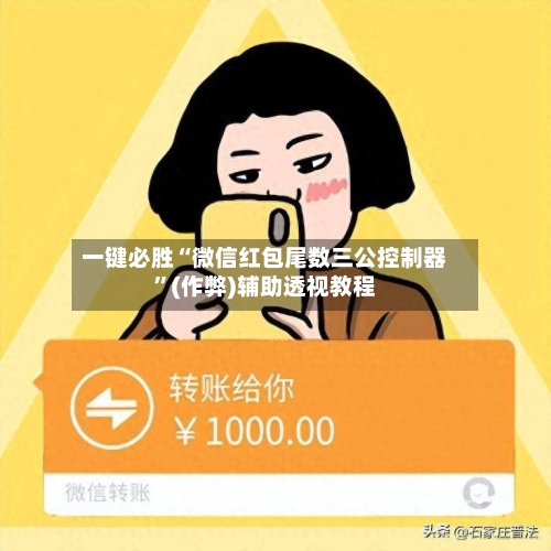 一键必胜“微信红包尾数三公控制器”(作弊)辅助透视教程-第3张图片