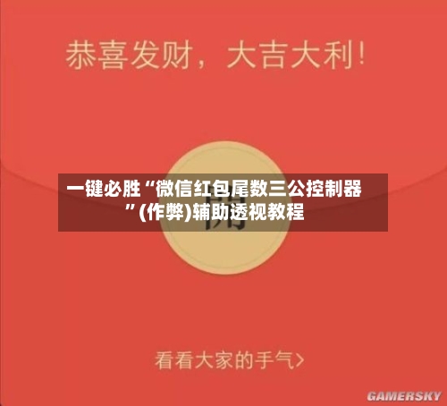 一键必胜“微信红包尾数三公控制器	”(作弊)辅助透视教程-第1张图片