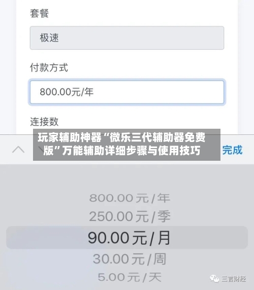 玩家辅助神器“微乐三代辅助器免费版”万能辅助详细步骤与使用技巧-第2张图片
