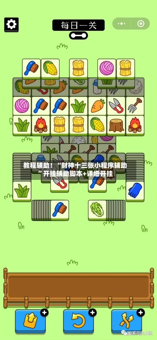 教程辅助！“财神十三张小程序辅助	”开挂辅助脚本+详细开挂-第1张图片
