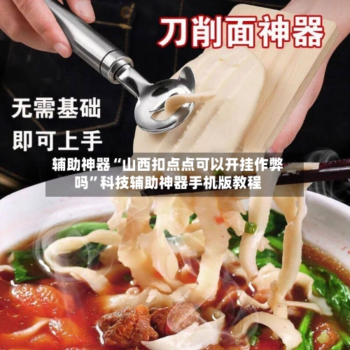 辅助神器“山西扣点点可以开挂作弊吗	”科技辅助神器手机版教程-第1张图片