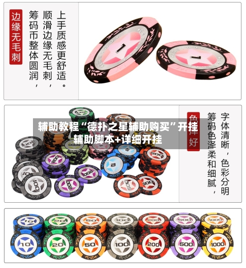 辅助教程“德扑之星辅助购买	”开挂辅助脚本+详细开挂-第2张图片