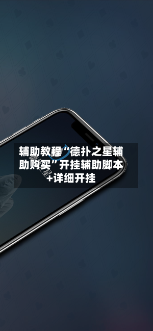 辅助教程“德扑之星辅助购买”开挂辅助脚本+详细开挂-第3张图片