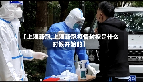 【上海新冠,上海新冠疫情封控是什么时候开始的】-第2张图片