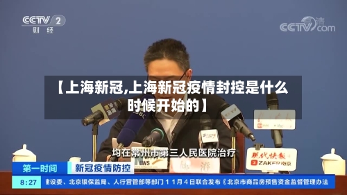【上海新冠,上海新冠疫情封控是什么时候开始的】-第3张图片