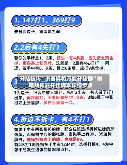开挂技巧“讯奇麻将万能开挂器”附辅助神器开挂脚本详细步骤-第2张图片