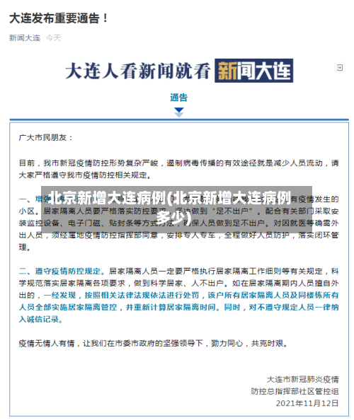 北京新增大连病例(北京新增大连病例多少)-第2张图片