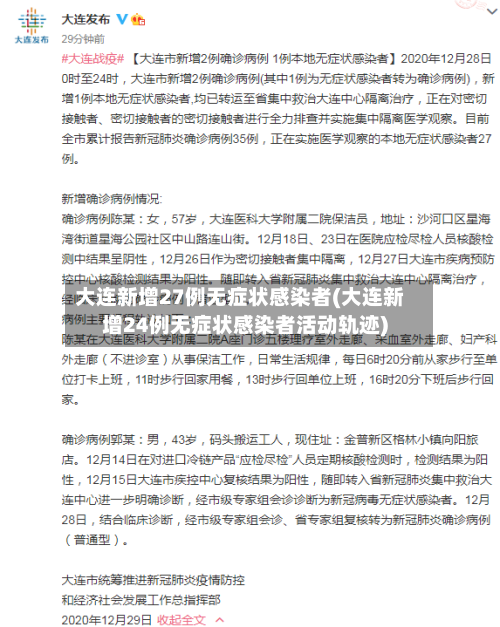 大连新增27例无症状感染者(大连新增24例无症状感染者活动轨迹)-第1张图片